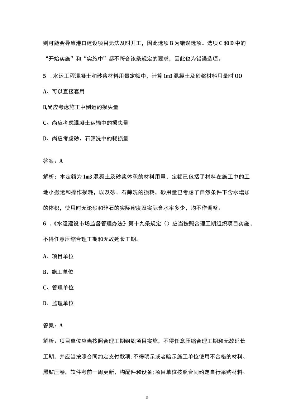 2024年一建《（港口与航道工程）专业工程管理与实务》核心备考题库（含典型题、重点题）_第3页