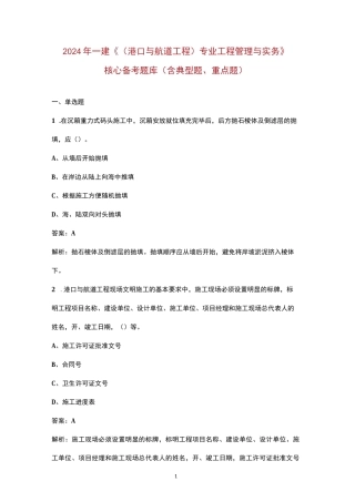 2024年一建《（港口与航道工程）专业工程管理与实务》核心备考题库（含典型题、重点题）