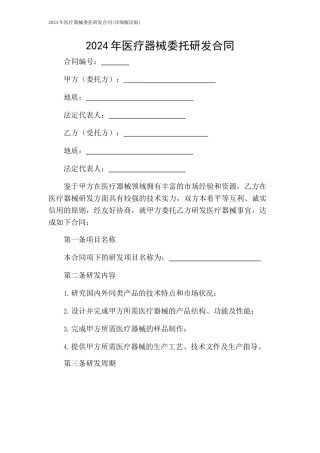 2024年-医疗器械委托研发合同(详细解读版)