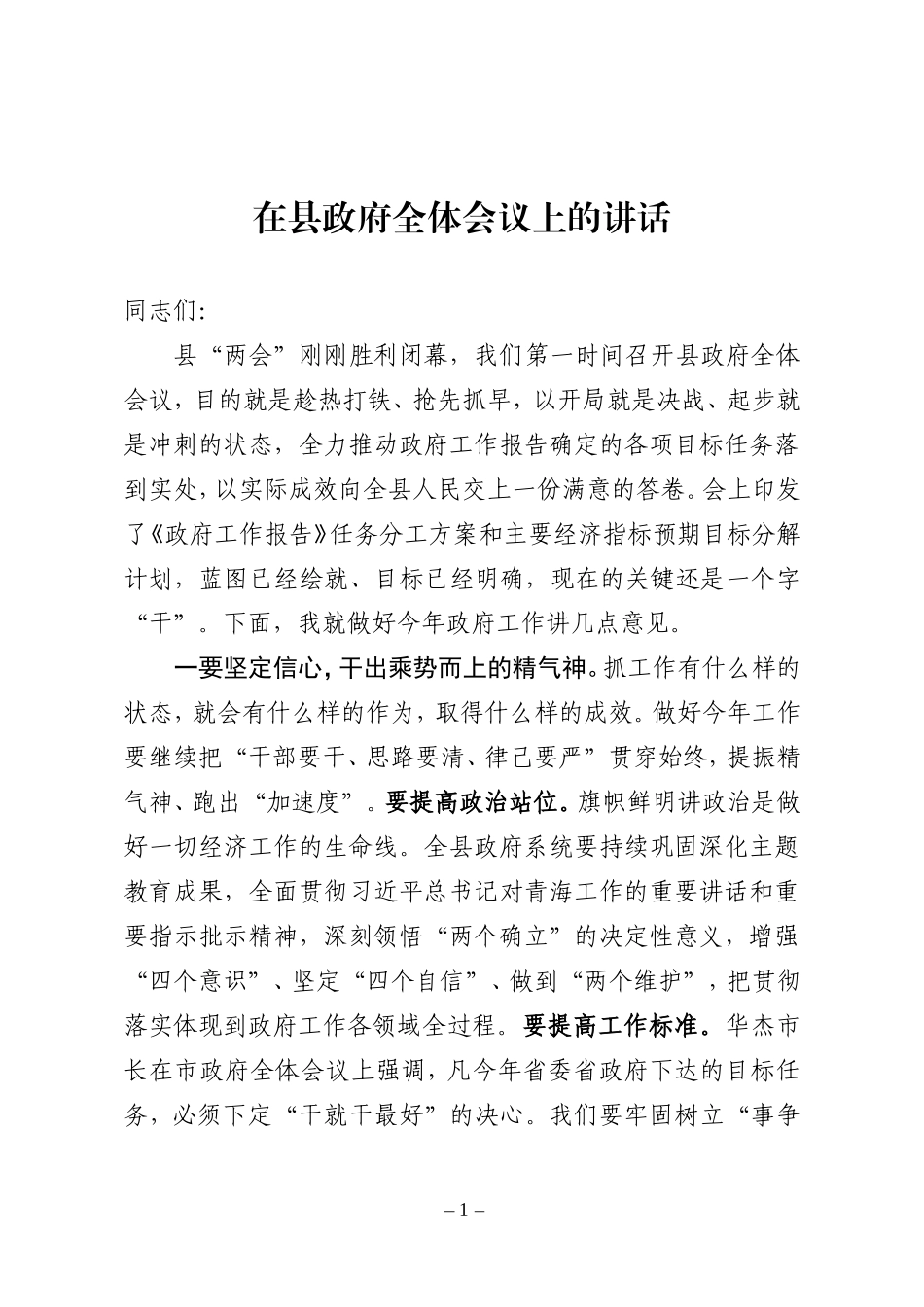 2024年在县政府全体会议上的讲话_第1页