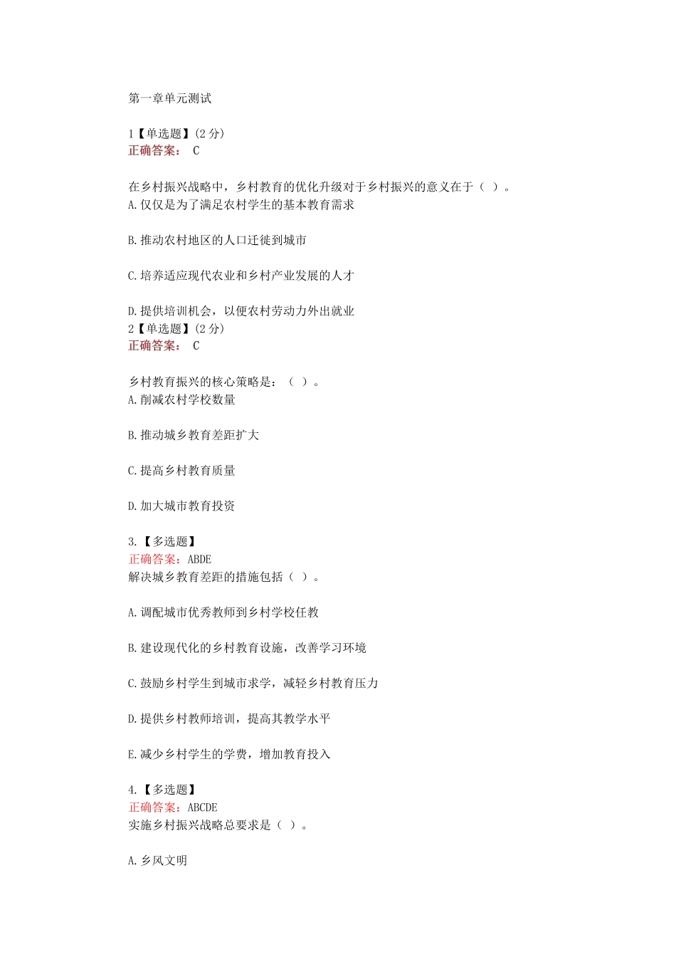 2024年知道网课智慧《乡村教育与乡村振兴》测试答案_第1页