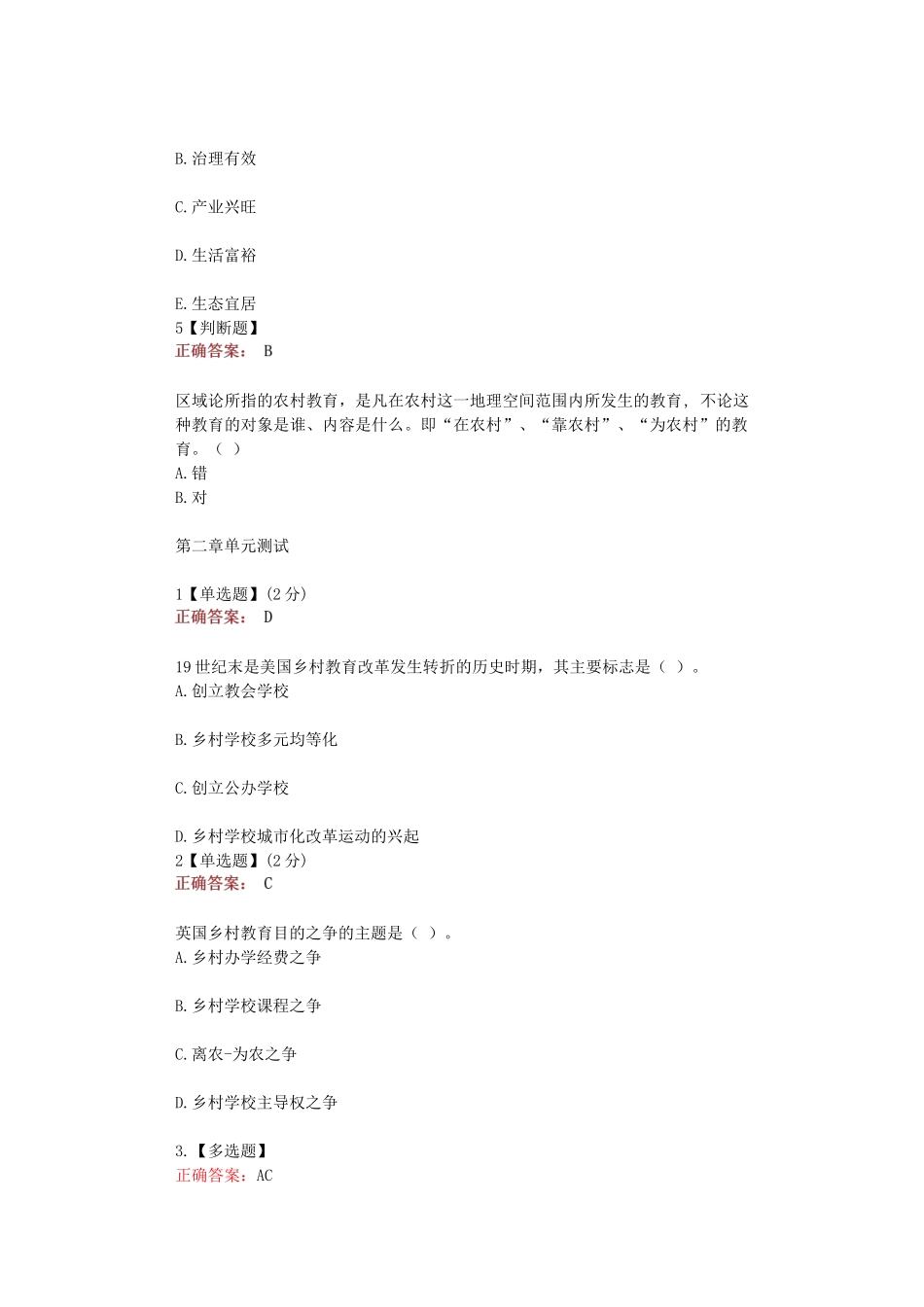 2024年知道网课智慧《乡村教育与乡村振兴》测试答案_第2页