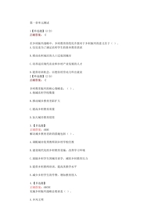 2024年知道网课智慧《乡村教育与乡村振兴》测试答案