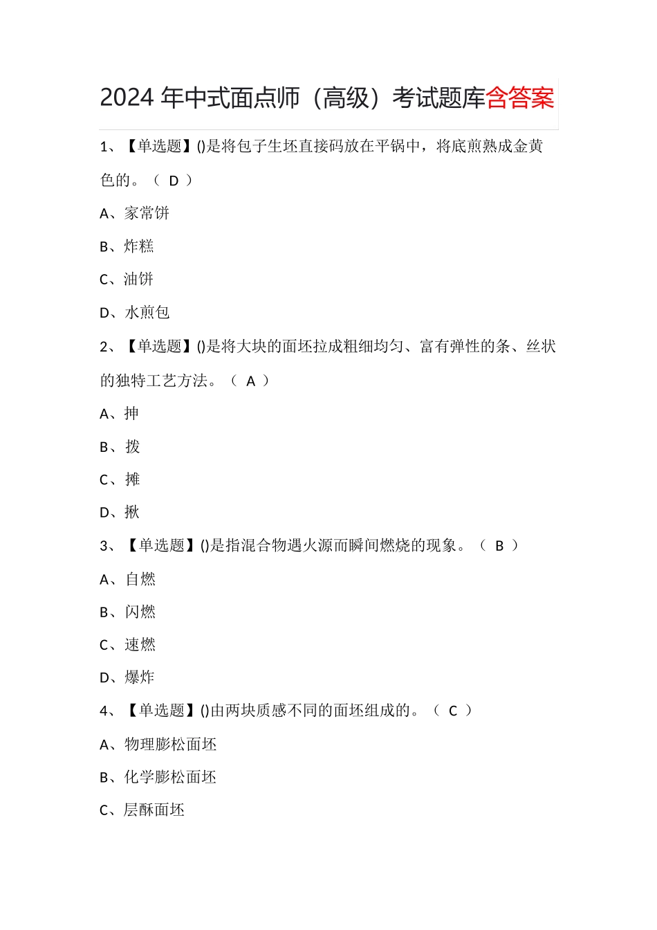 2024年中式面点师(高级)考试题库含答案_第1页