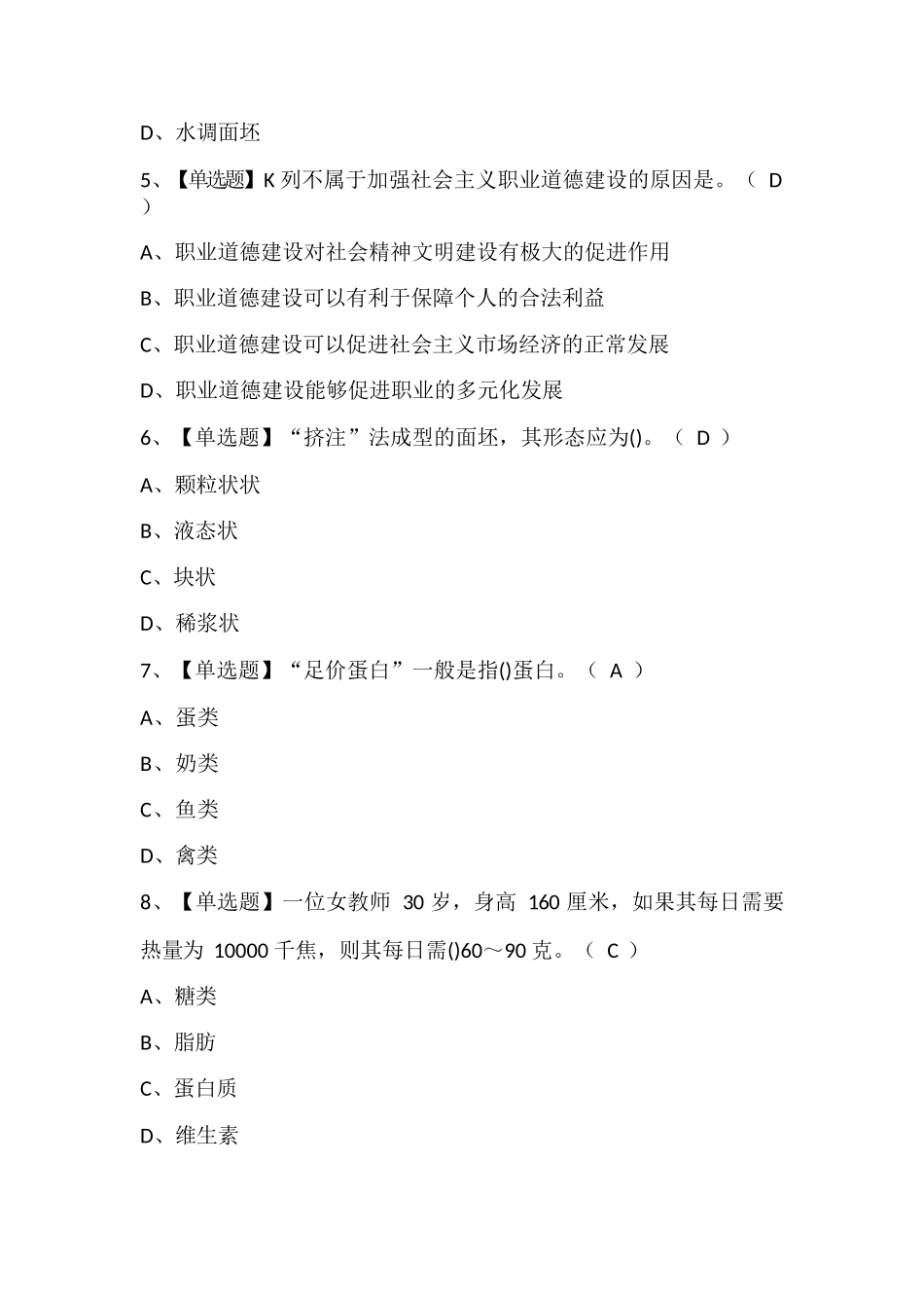 2024年中式面点师(高级)考试题库含答案_第2页