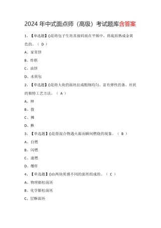 2024年中式面点师(高级)考试题库含答案