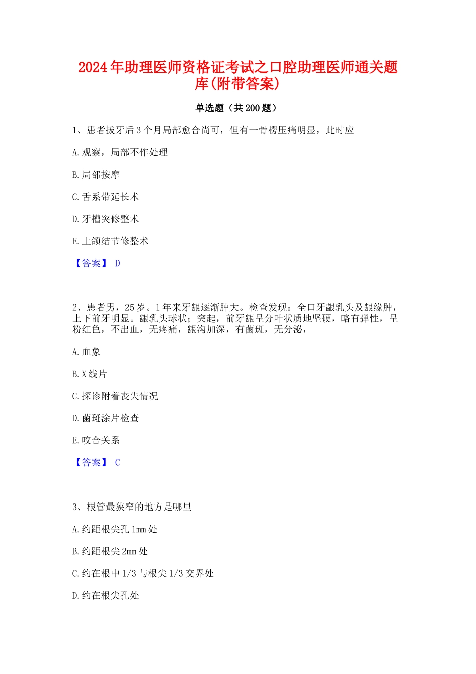 2024年助理医师资格证考试之口腔助理医师通关题库(附带答案)1_第1页