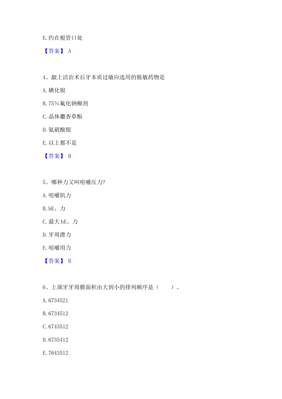 2024年助理医师资格证考试之口腔助理医师通关题库(附带答案)1_第2页