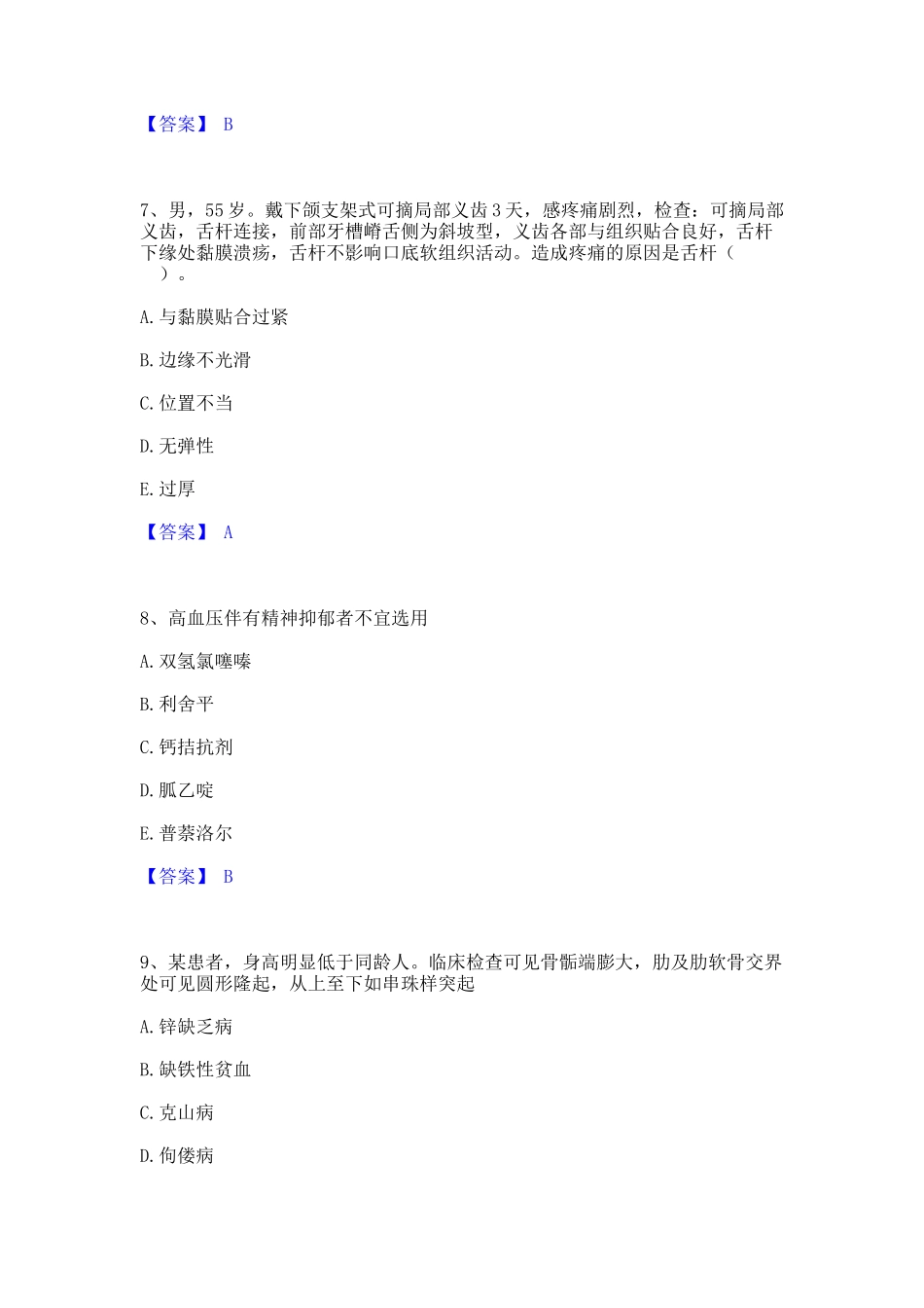 2024年助理医师资格证考试之口腔助理医师通关题库(附带答案)1_第3页
