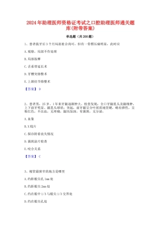 2024年助理医师资格证考试之口腔助理医师通关题库(附带答案)1