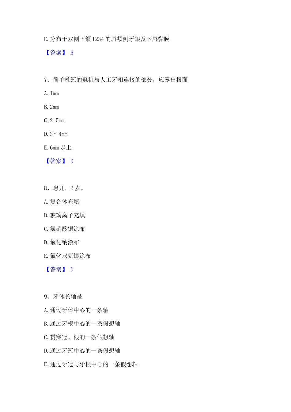 2024年助理医师资格证考试之口腔助理医师通关题库(附带答案)2_第3页