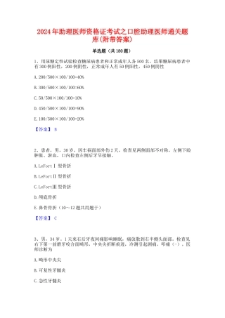 2024年助理医师资格证考试之口腔助理医师通关题库(附带答案)2