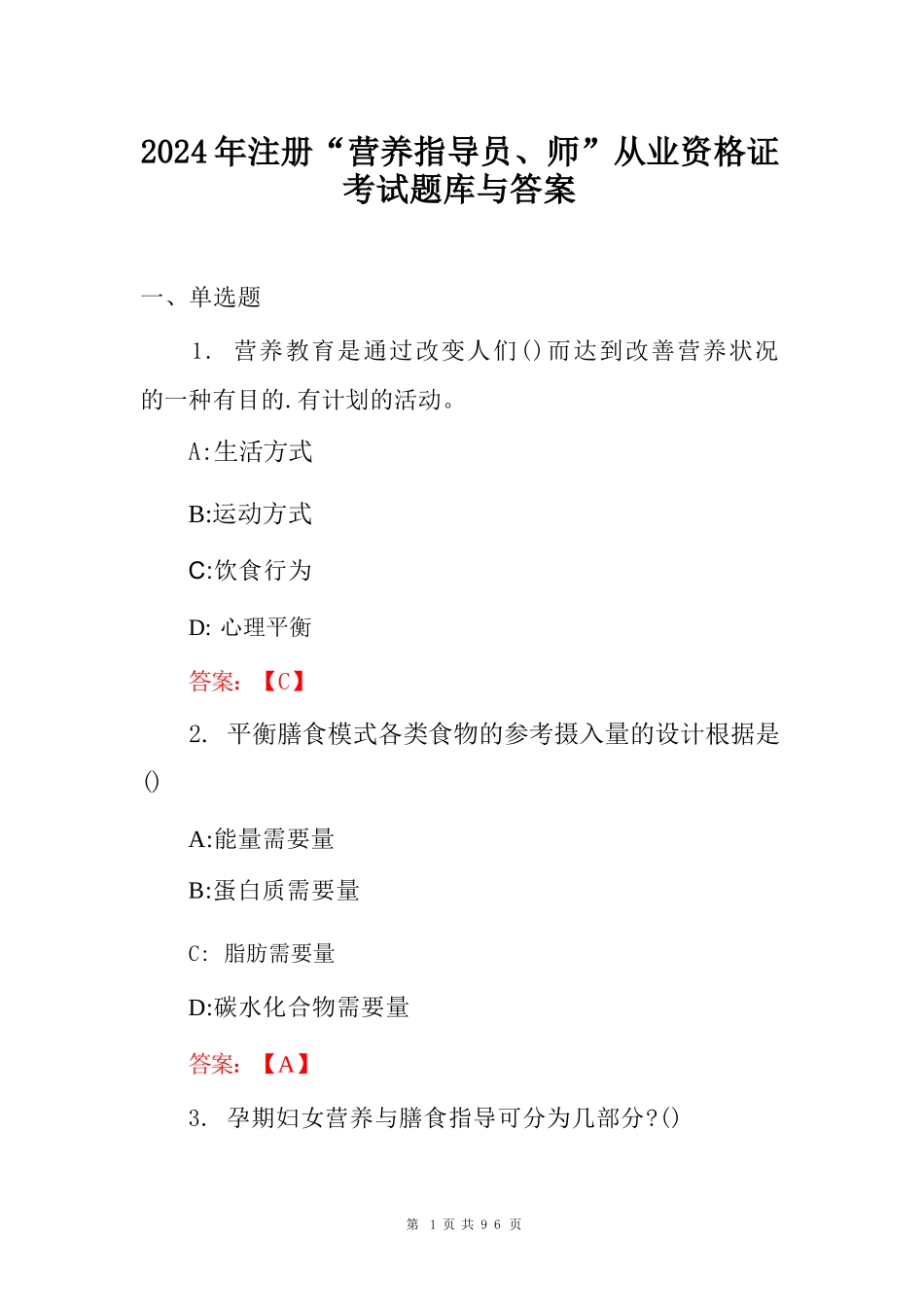 2024年注册“营养指导员、师”从业资格证考试题库与答案_第1页