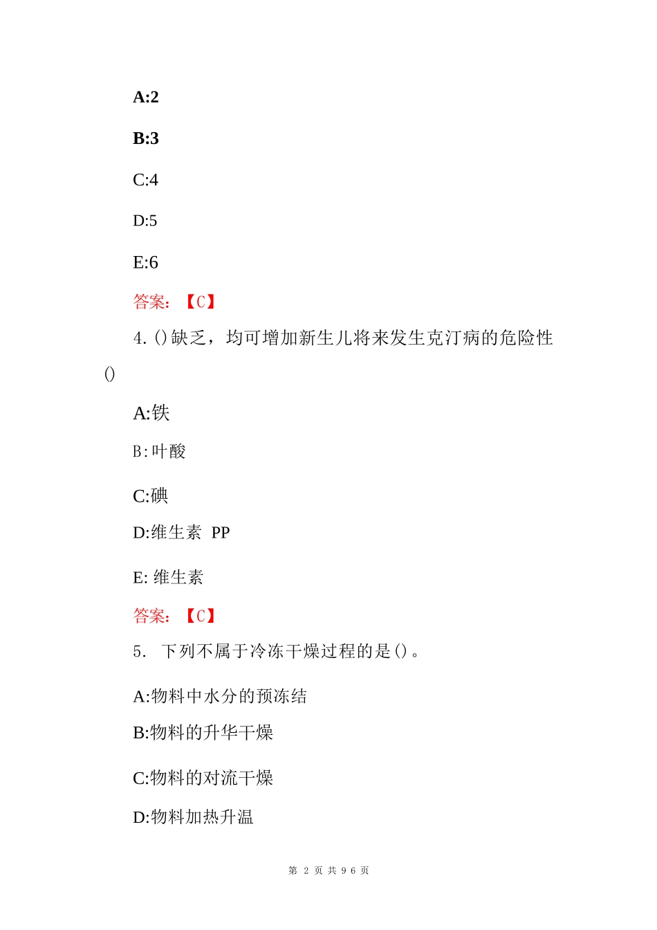 2024年注册“营养指导员、师”从业资格证考试题库与答案_第2页