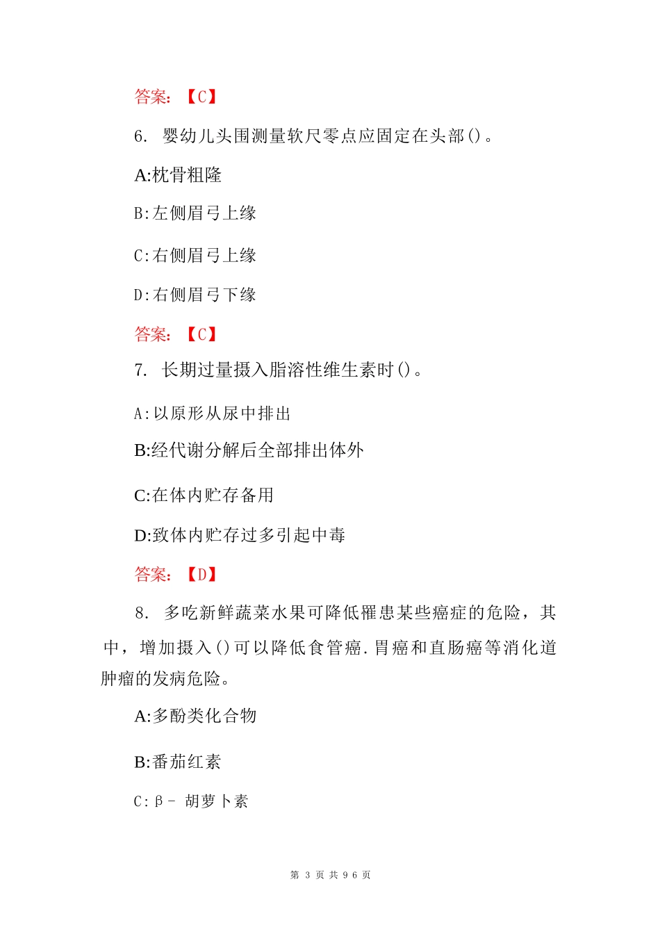 2024年注册“营养指导员、师”从业资格证考试题库与答案_第3页