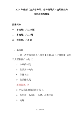2024年最新（公共营养师、营养指导员）技师级能力考试题库与答案