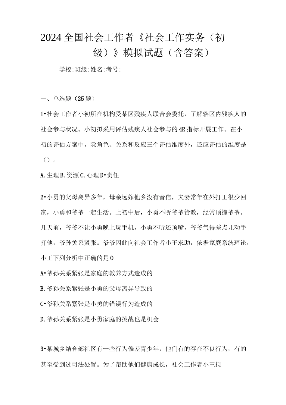 2024全国社会工作者《社会工作实务(初级)》模拟试题(含答案)_第1页