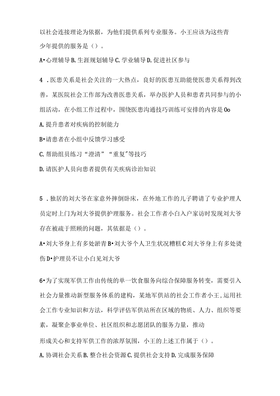 2024全国社会工作者《社会工作实务(初级)》模拟试题(含答案)_第2页