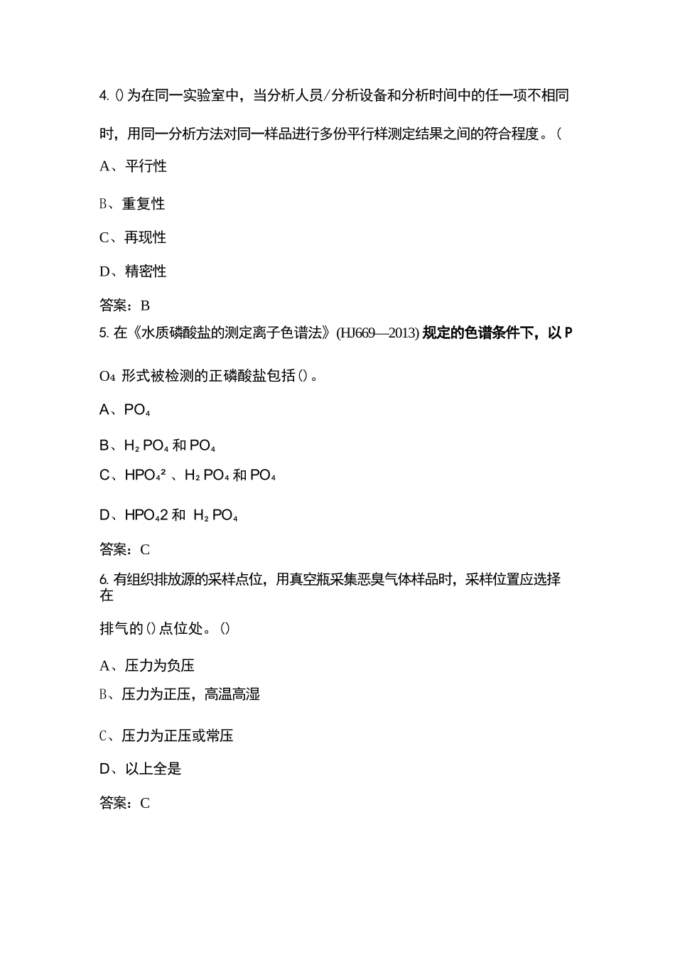 2024全国生态环境监测专业技术人员大比武备考试题库-上（单选、多选题）_第2页