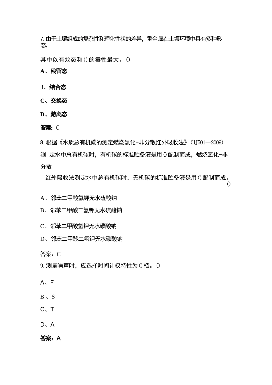 2024全国生态环境监测专业技术人员大比武备考试题库-上（单选、多选题）_第3页