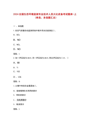 2024全国生态环境监测专业技术人员大比武备考试题库-上（单选、多选题）