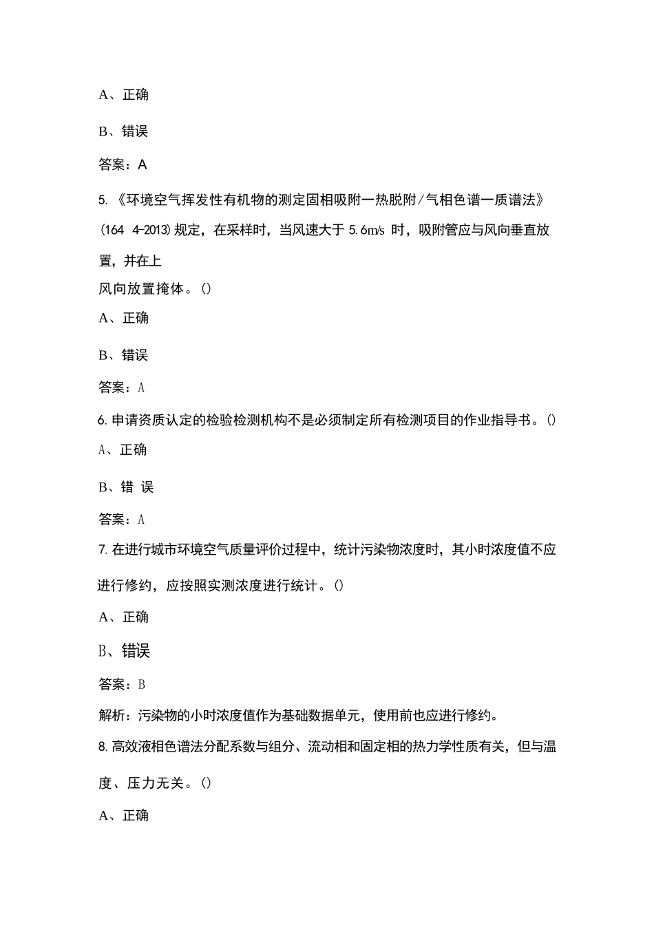 2024全国生态环境监测专业技术人员大比武备考试题库-中（判断题汇总）_第3页