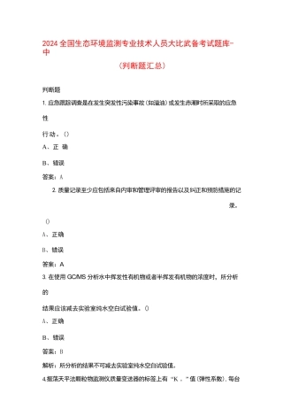 2024全国生态环境监测专业技术人员大比武备考试题库-中（判断题汇总）