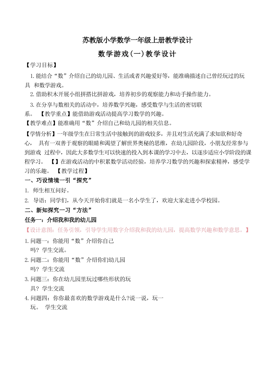2024新苏教版一年级数学上册全一册全部教案（共21课时）_第1页