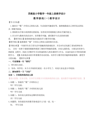 2024新苏教版一年级数学上册全一册全部教案（共21课时）