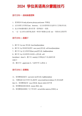 2024学位英语高分蒙题技巧