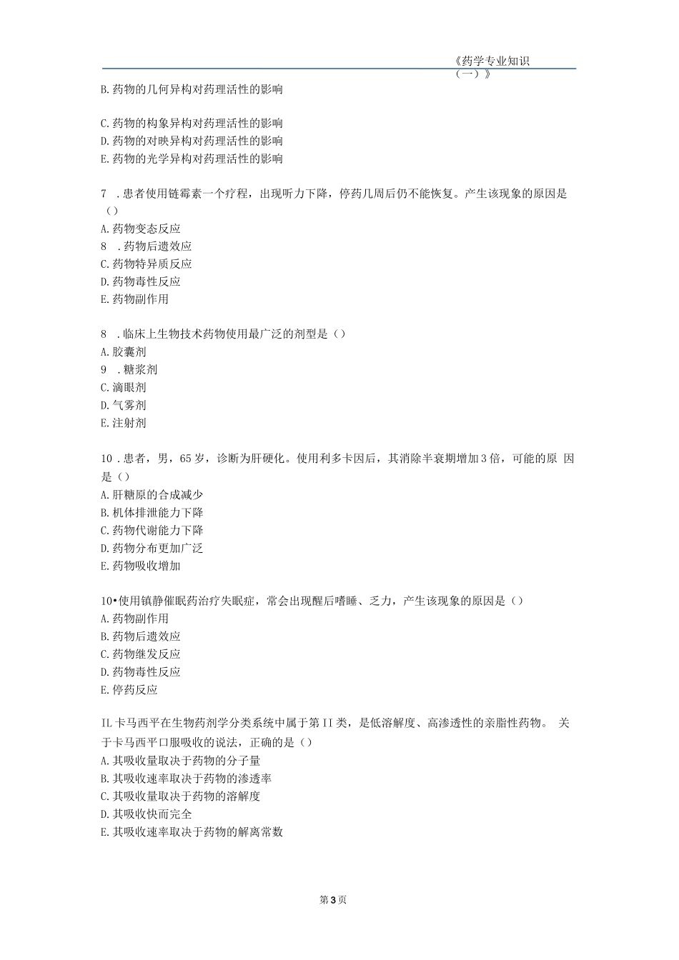 2024执业药师《药学专业知识（一）》真题汇编_第2页
