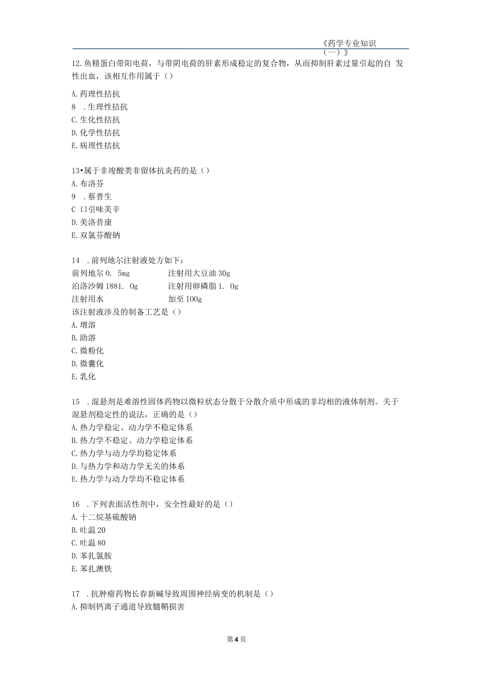 2024执业药师《药学专业知识（一）》真题汇编_第3页