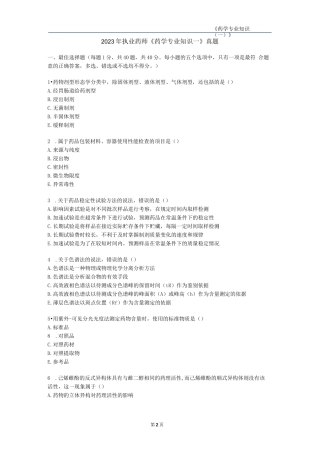 2024执业药师《药学专业知识（一）》真题汇编