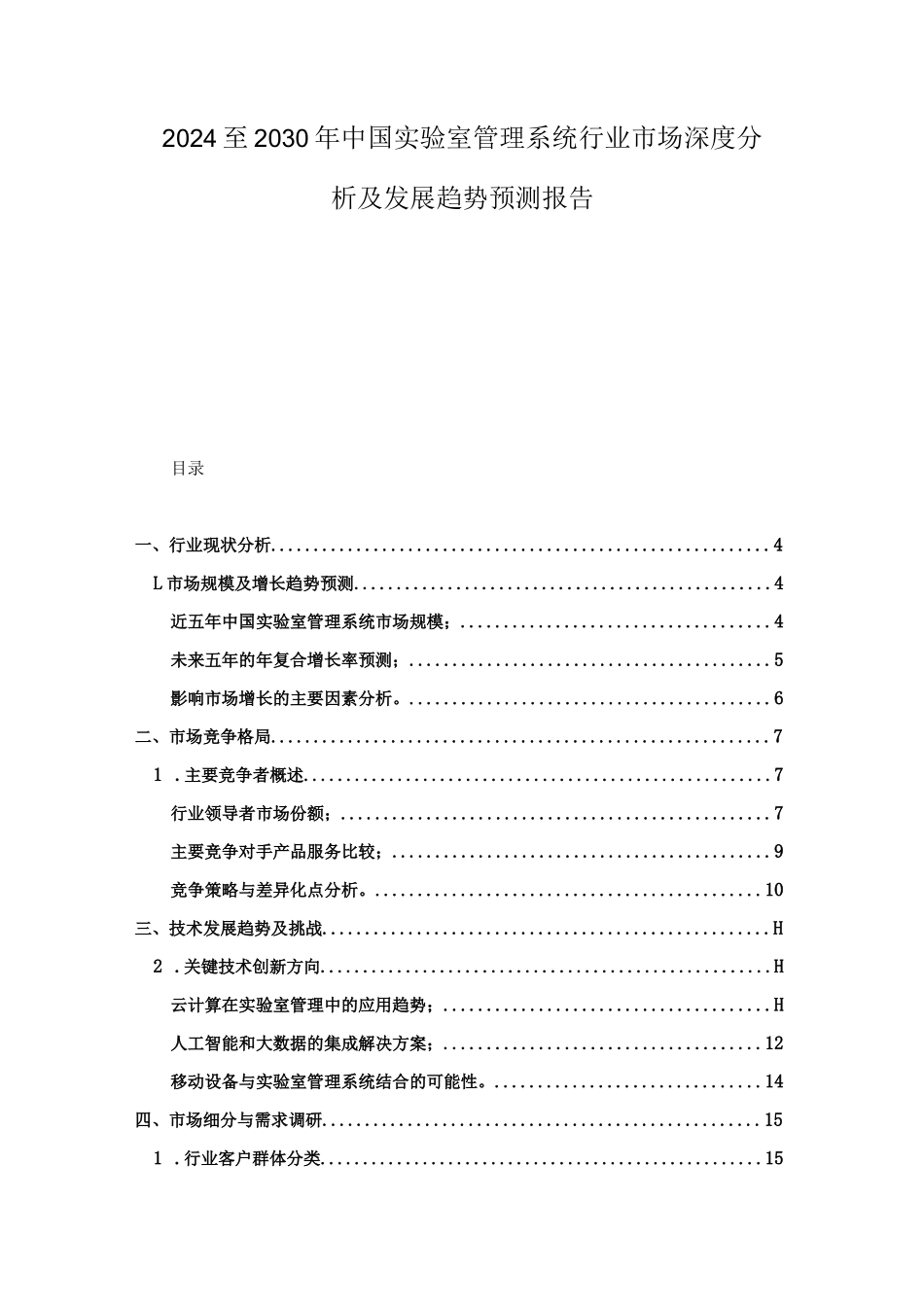 2024至2030年中国实验室管理系统行业市场深度分析及发展趋势预测_第1页