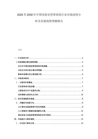 2024至2030年中国实验室管理系统行业市场深度分析及发展趋势预测