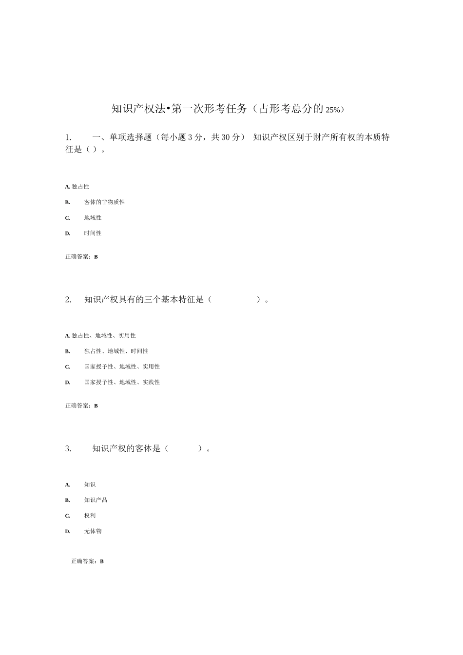2024最新整理国开电大《知识产权法》网上形考任务1-4答案_第1页