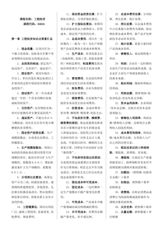 04624工程经济学完整