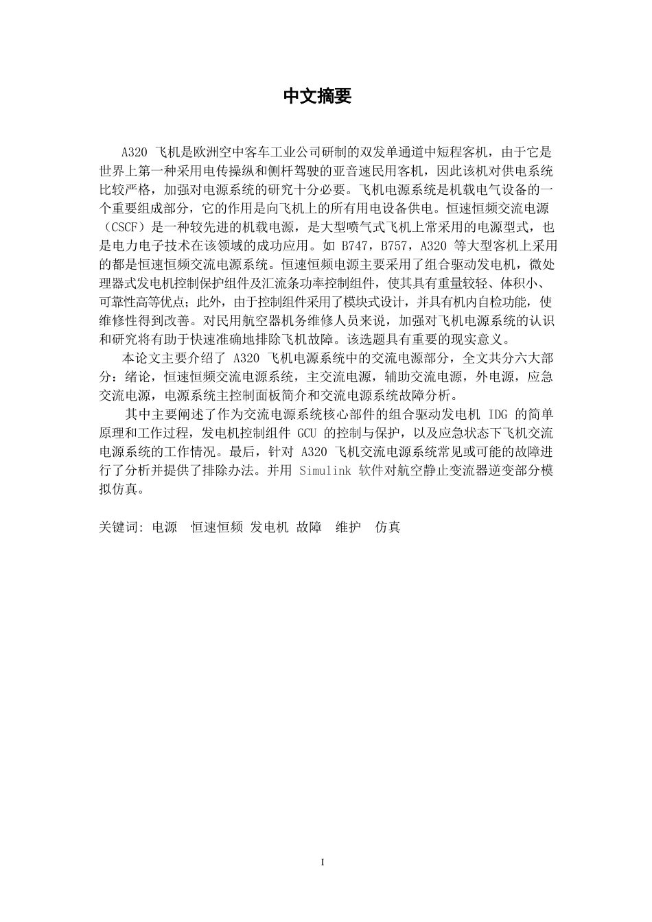 A320飞机电源系统与故障分析-_第1页