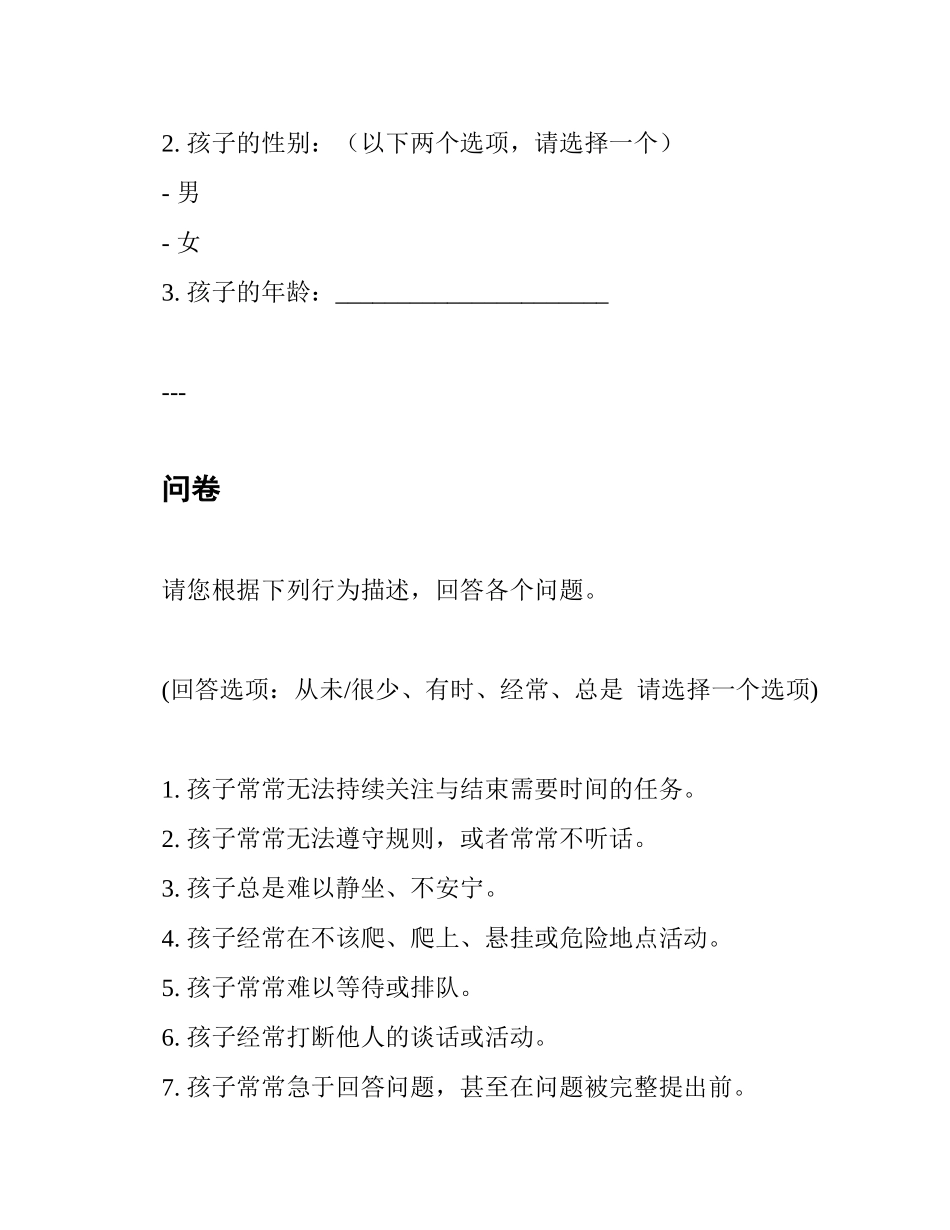 adhd评估问卷-家长版_第2页