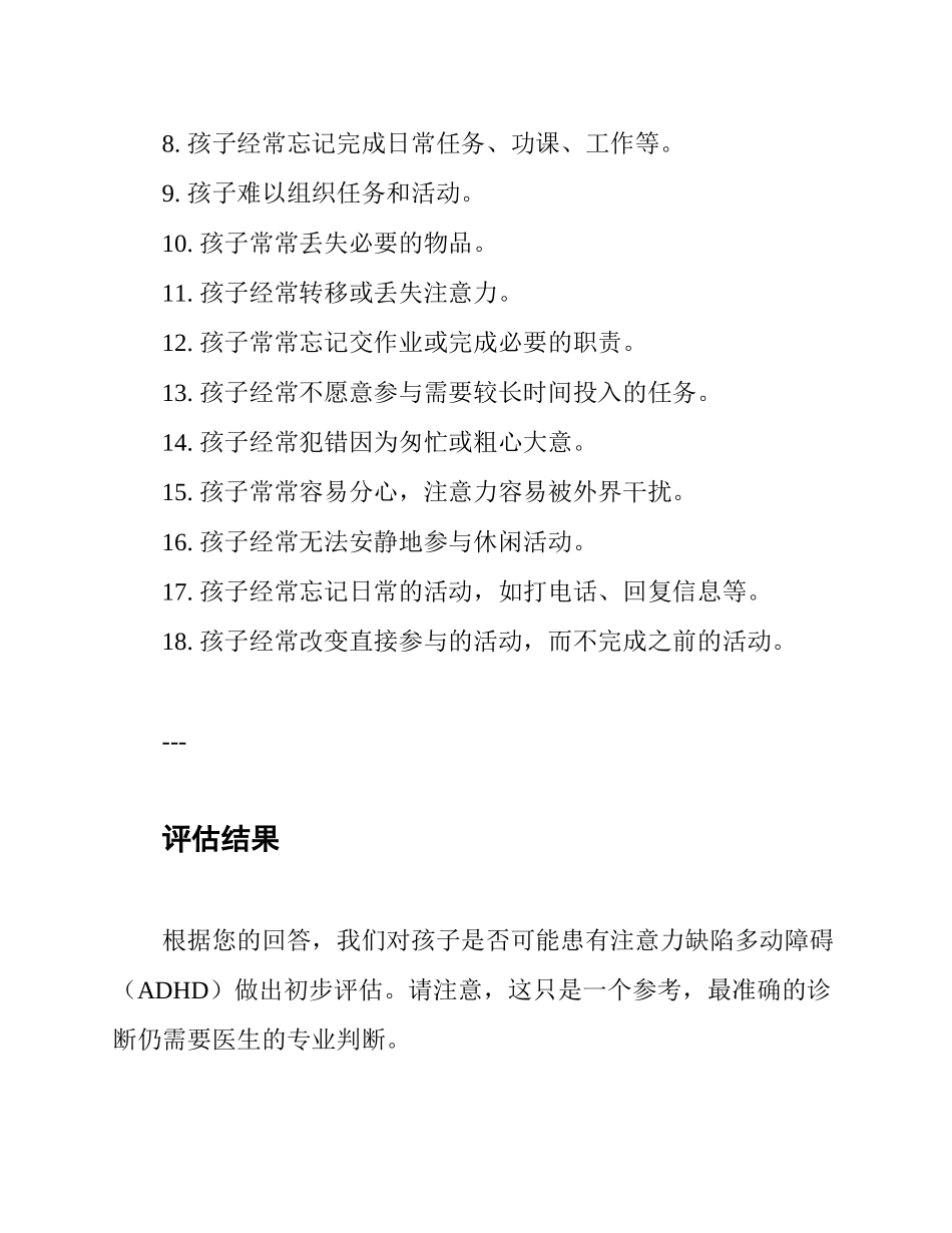 adhd评估问卷-家长版_第3页