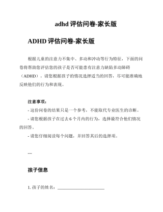 adhd评估问卷-家长版