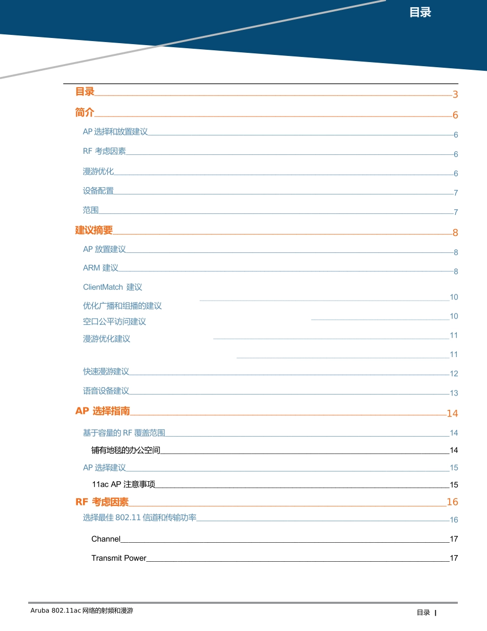 Aruba_802.11ac网络的射频和漫游化v1_第1页