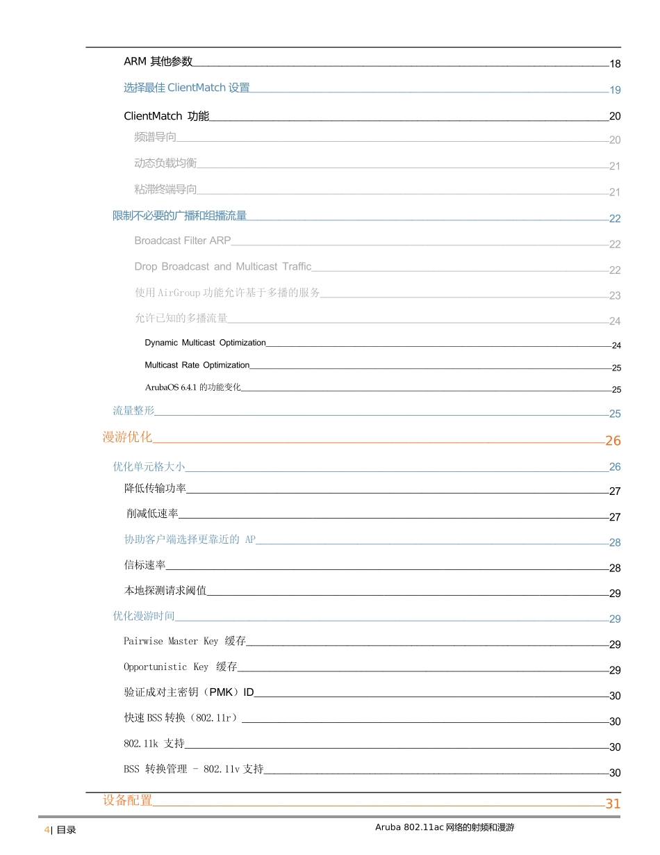 Aruba_802.11ac网络的射频和漫游化v1_第2页