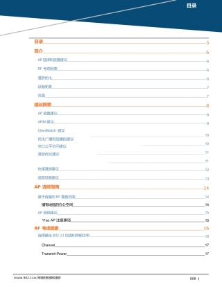 Aruba_802.11ac网络的射频和漫游化v1
