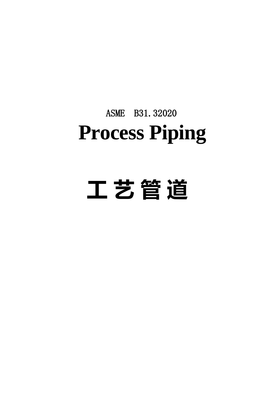 ASME B31.3-2020工艺管道(中文版)_第1页