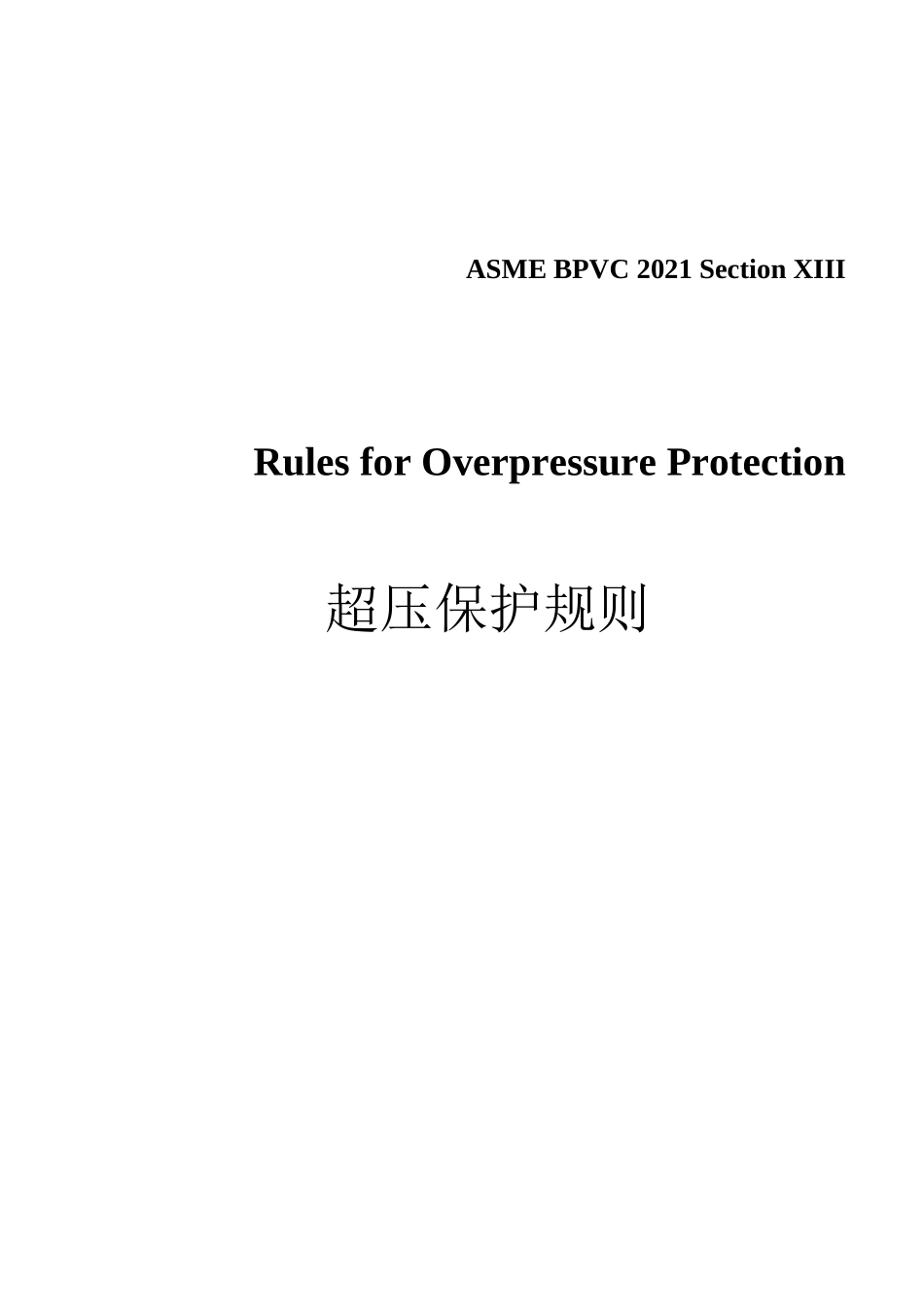 ASME XIII-2021超压保护规则_第1页