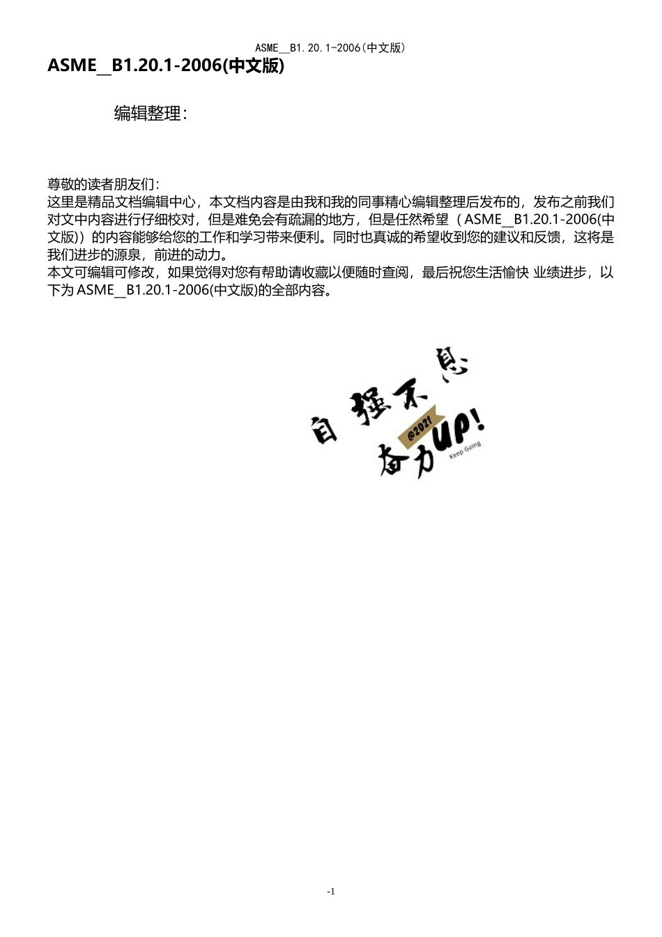 ASME__B1.20.1-2006(中文版)(2021年整理精品文档)_第1页