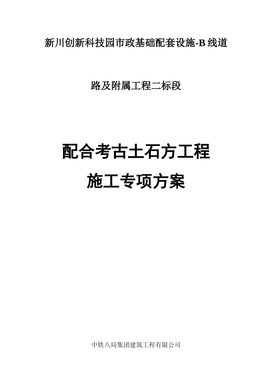 B线二标配合考古专项方案_第1页