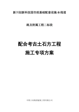 B线二标配合考古专项方案