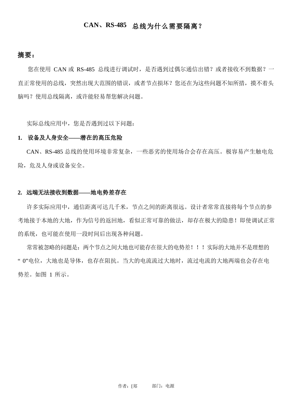 CAN、RS-485总线为什么要隔离_第1页